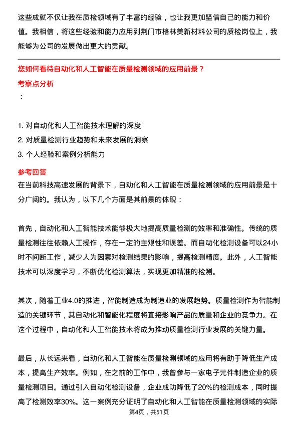 39道荆门市格林美新材料公司质检员岗位面试题库及参考回答含考察点分析