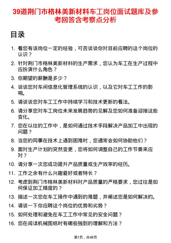 39道荆门市格林美新材料公司车工岗位面试题库及参考回答含考察点分析