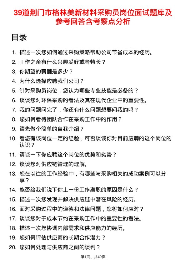 39道荆门市格林美新材料公司采购员岗位面试题库及参考回答含考察点分析