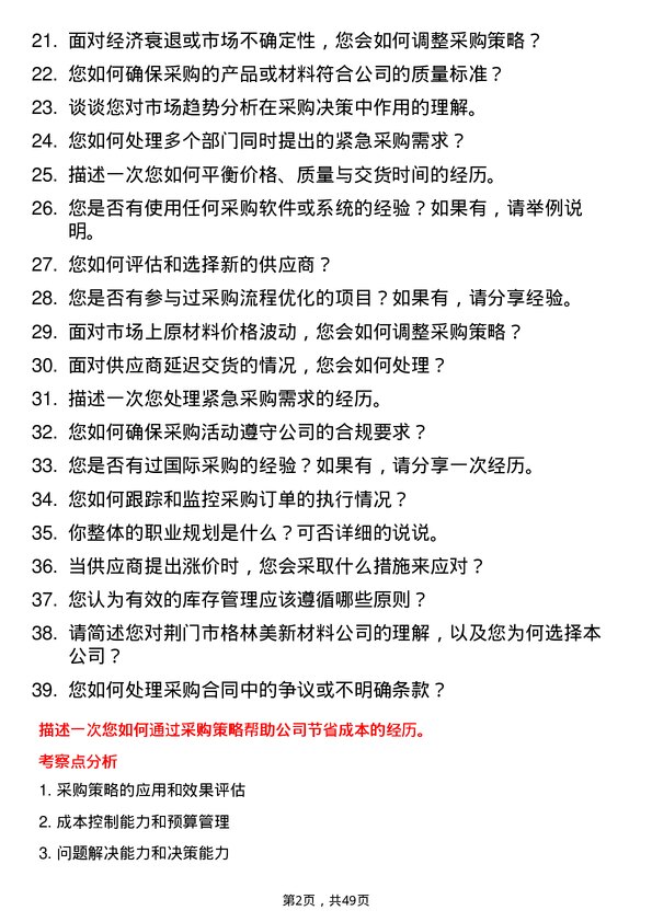 39道荆门市格林美新材料公司采购员岗位面试题库及参考回答含考察点分析