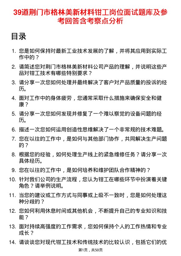 39道荆门市格林美新材料公司钳工岗位面试题库及参考回答含考察点分析