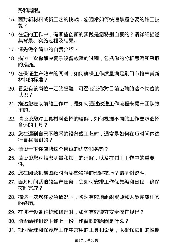 39道荆门市格林美新材料公司钳工岗位面试题库及参考回答含考察点分析