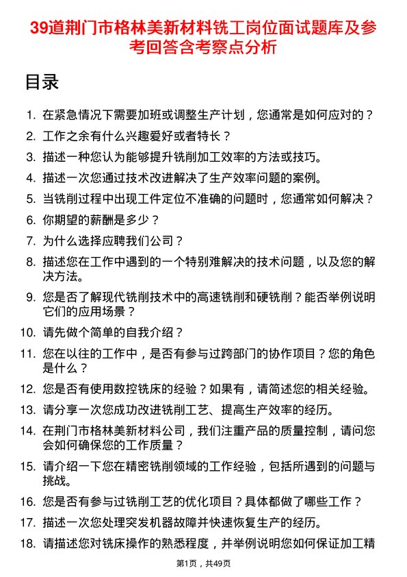 39道荆门市格林美新材料公司铣工岗位面试题库及参考回答含考察点分析