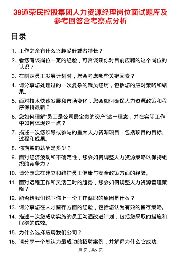 39道荣民控股集团人力资源经理岗位面试题库及参考回答含考察点分析