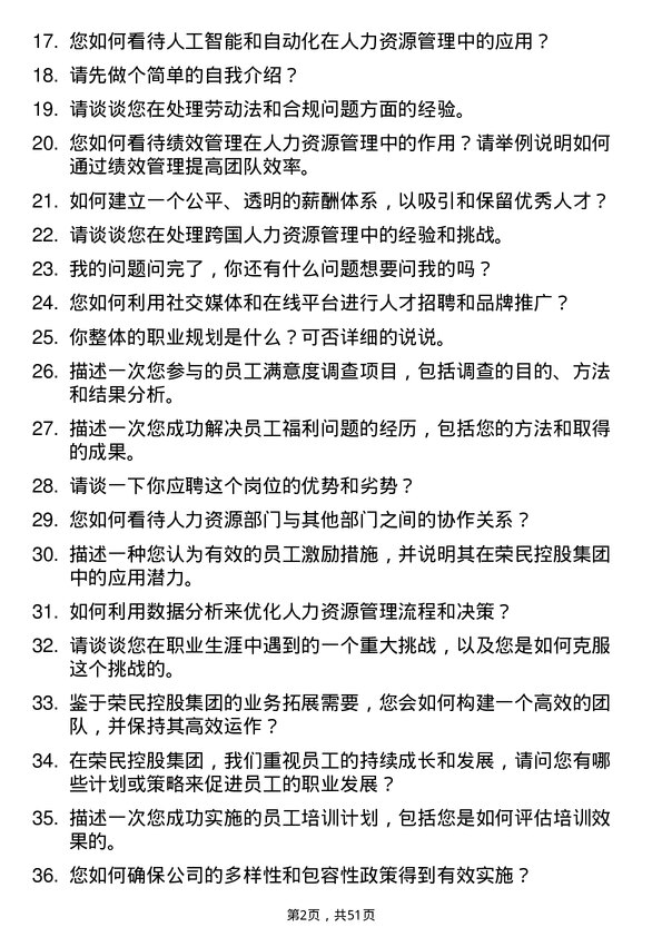 39道荣民控股集团人力资源经理岗位面试题库及参考回答含考察点分析