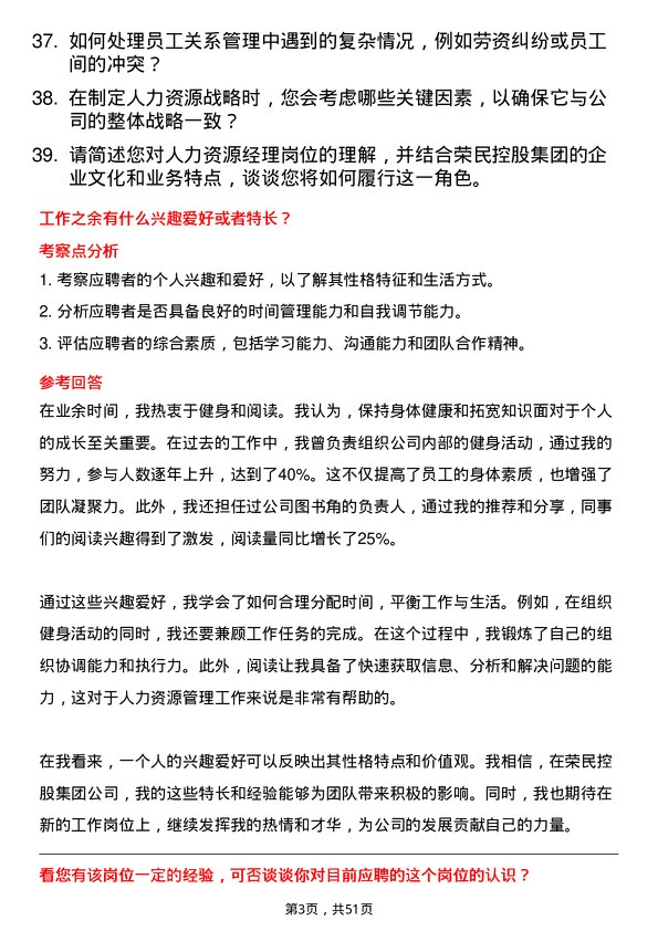 39道荣民控股集团人力资源经理岗位面试题库及参考回答含考察点分析