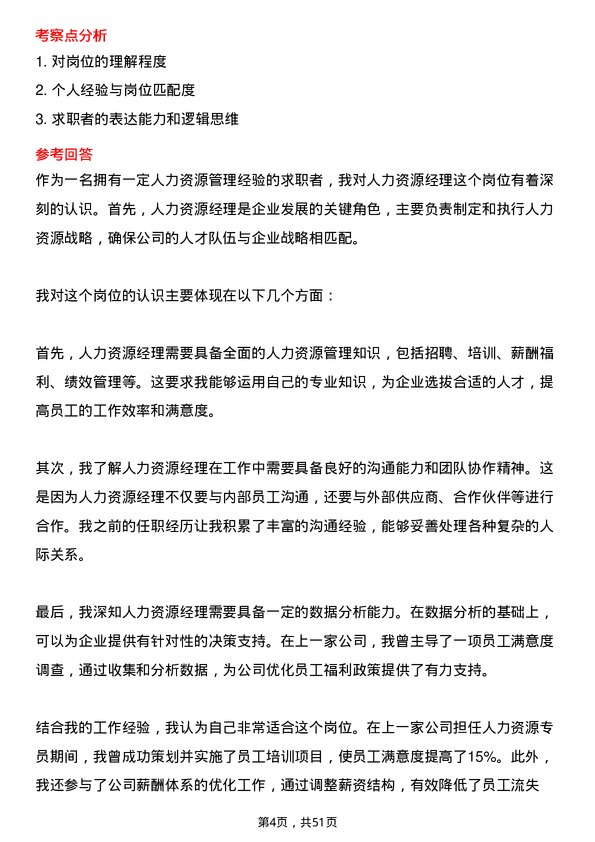 39道荣民控股集团人力资源经理岗位面试题库及参考回答含考察点分析