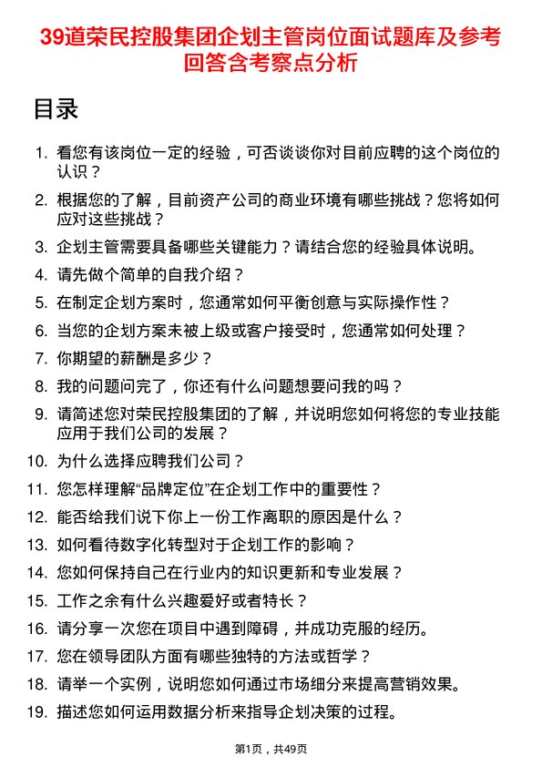 39道荣民控股集团企划主管岗位面试题库及参考回答含考察点分析