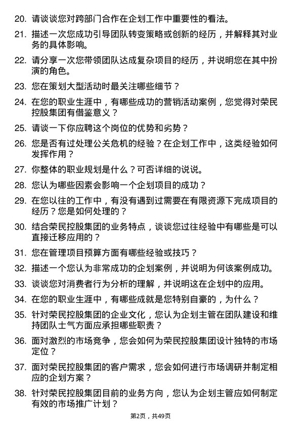 39道荣民控股集团企划主管岗位面试题库及参考回答含考察点分析