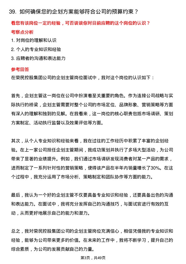 39道荣民控股集团企划主管岗位面试题库及参考回答含考察点分析