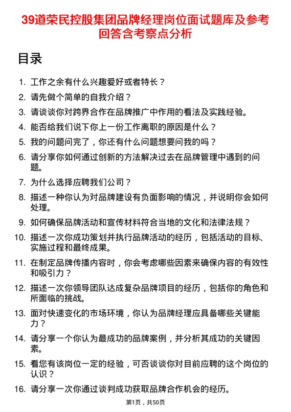 39道荣民控股集团品牌经理岗位面试题库及参考回答含考察点分析