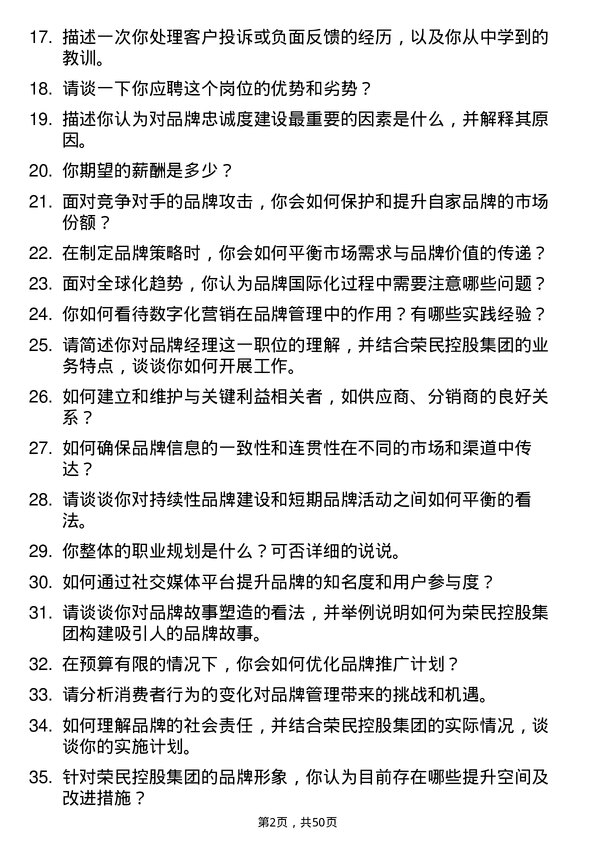 39道荣民控股集团品牌经理岗位面试题库及参考回答含考察点分析