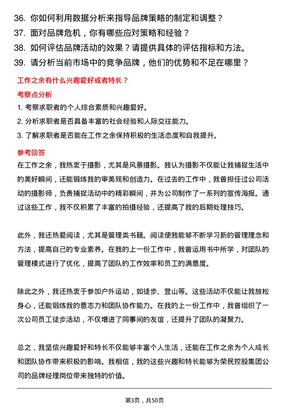 39道荣民控股集团品牌经理岗位面试题库及参考回答含考察点分析