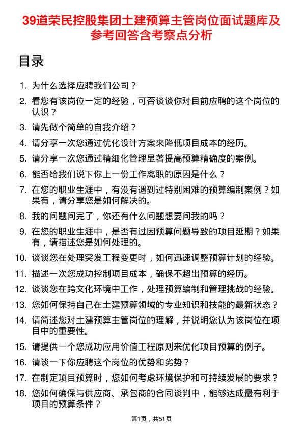 39道荣民控股集团土建预算主管岗位面试题库及参考回答含考察点分析