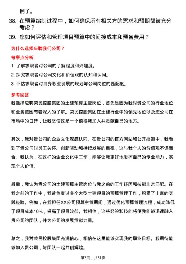 39道荣民控股集团土建预算主管岗位面试题库及参考回答含考察点分析