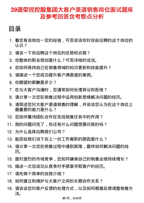 39道荣民控股集团大客户渠道销售岗位面试题库及参考回答含考察点分析