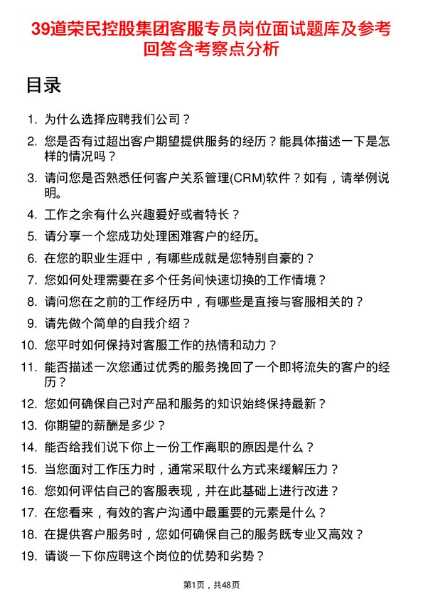 39道荣民控股集团客服专员岗位面试题库及参考回答含考察点分析