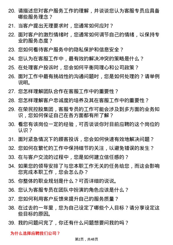 39道荣民控股集团客服专员岗位面试题库及参考回答含考察点分析