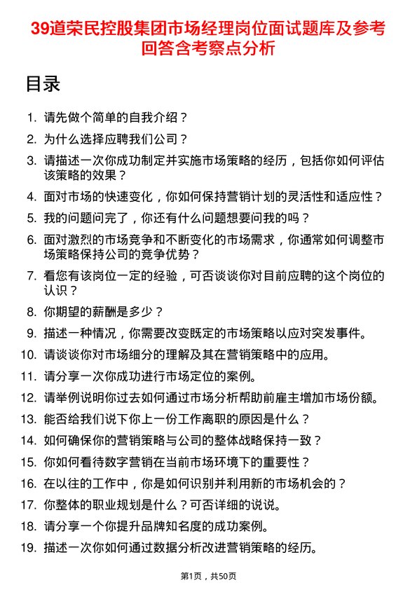 39道荣民控股集团市场经理岗位面试题库及参考回答含考察点分析