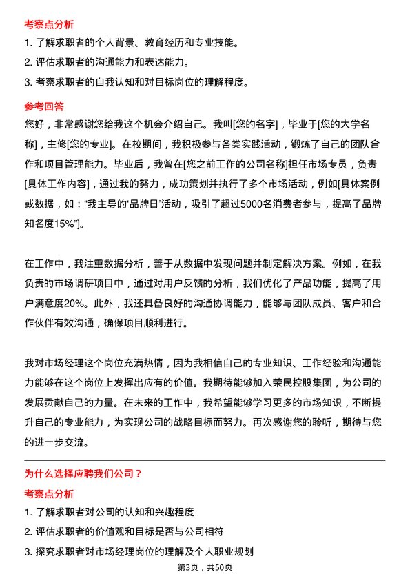 39道荣民控股集团市场经理岗位面试题库及参考回答含考察点分析