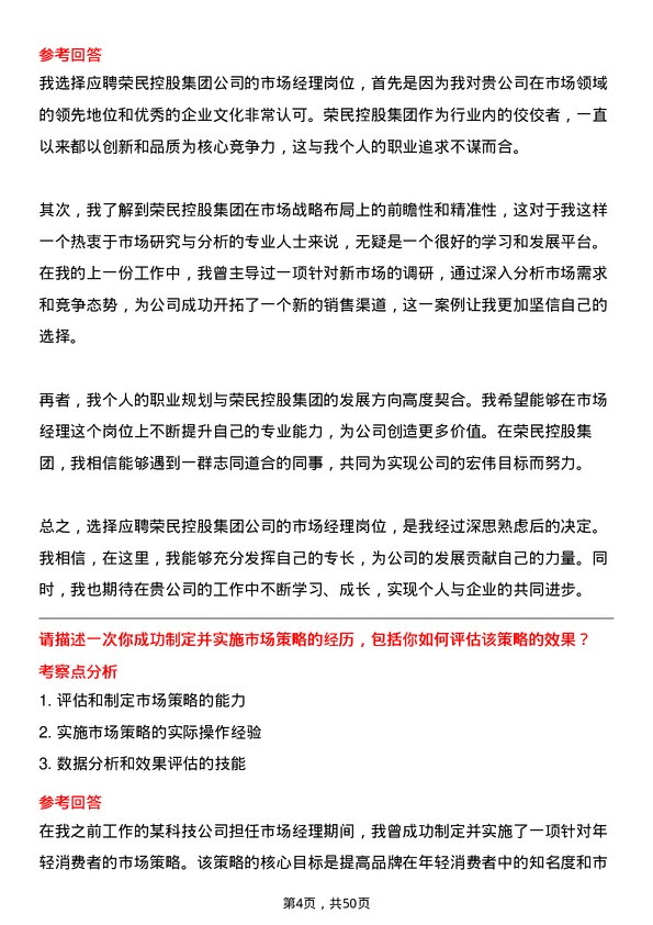 39道荣民控股集团市场经理岗位面试题库及参考回答含考察点分析