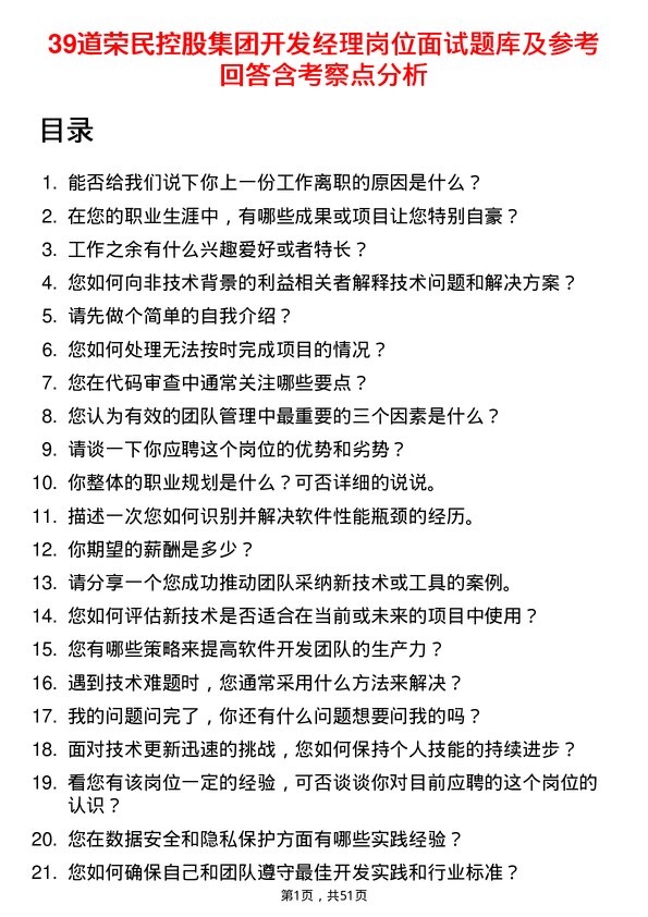 39道荣民控股集团开发经理岗位面试题库及参考回答含考察点分析