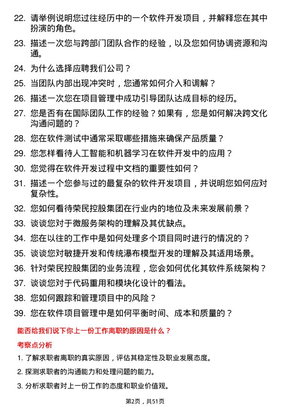 39道荣民控股集团开发经理岗位面试题库及参考回答含考察点分析