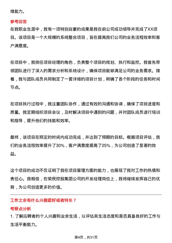 39道荣民控股集团开发经理岗位面试题库及参考回答含考察点分析