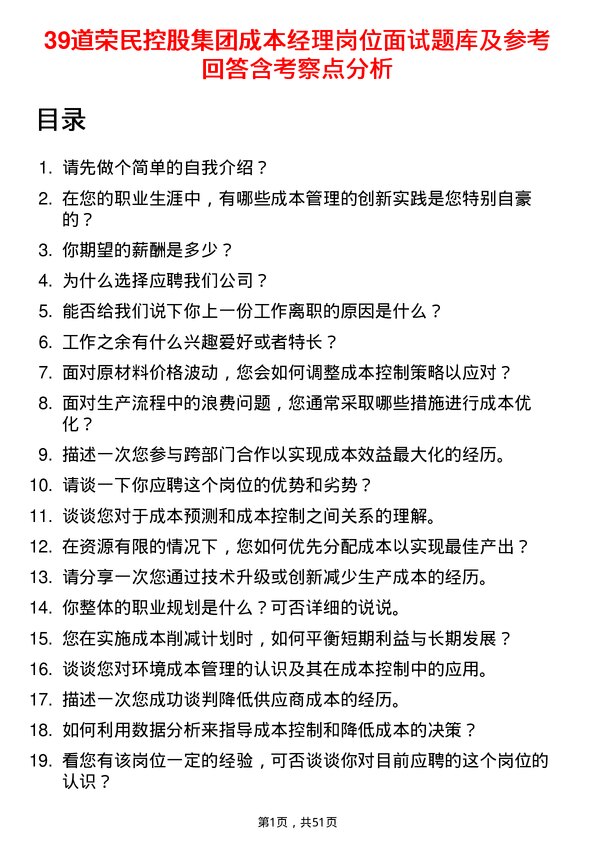 39道荣民控股集团成本经理岗位面试题库及参考回答含考察点分析