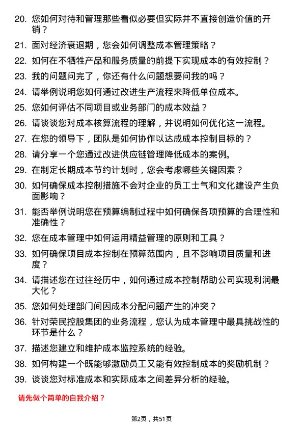 39道荣民控股集团成本经理岗位面试题库及参考回答含考察点分析