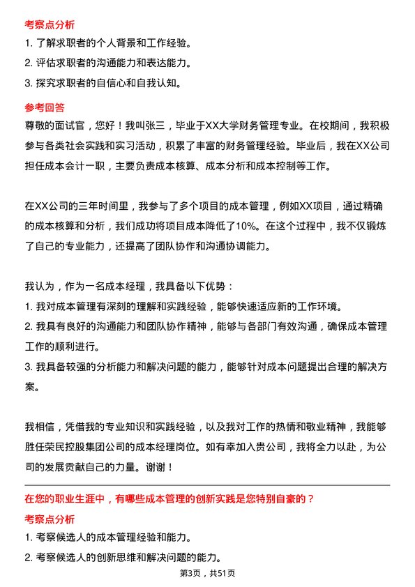 39道荣民控股集团成本经理岗位面试题库及参考回答含考察点分析