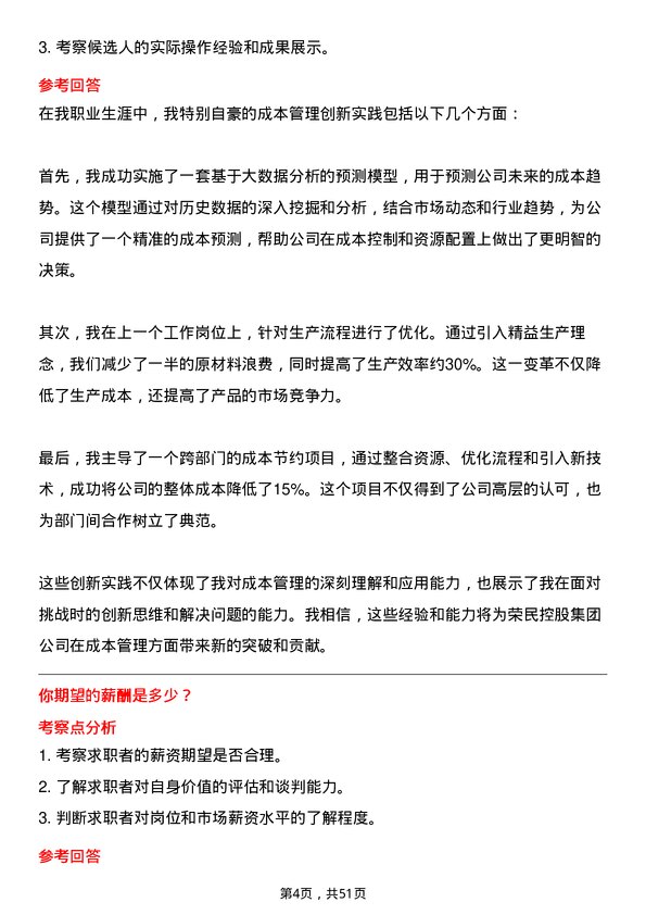 39道荣民控股集团成本经理岗位面试题库及参考回答含考察点分析