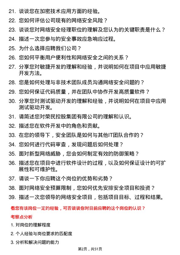 39道荣民控股集团技术经理岗位面试题库及参考回答含考察点分析