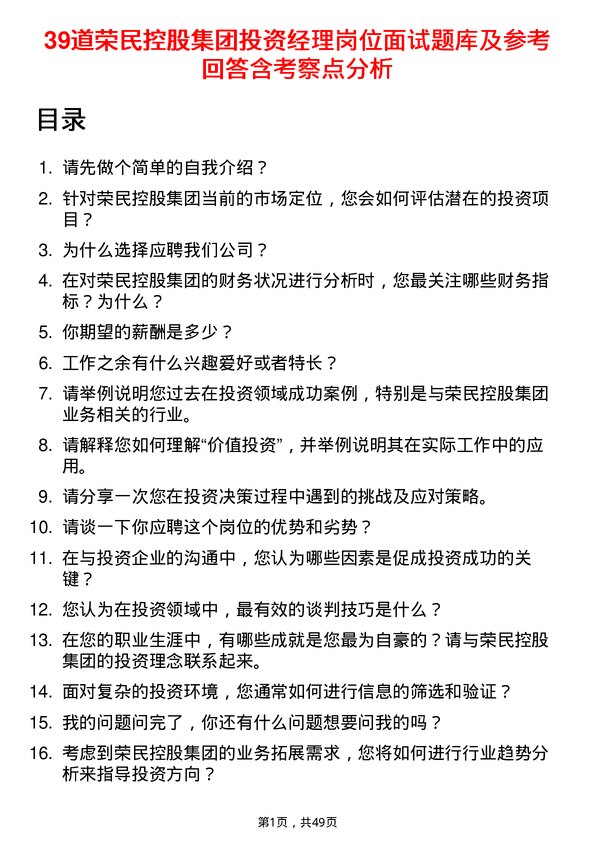 39道荣民控股集团投资经理岗位面试题库及参考回答含考察点分析