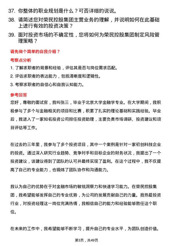 39道荣民控股集团投资经理岗位面试题库及参考回答含考察点分析