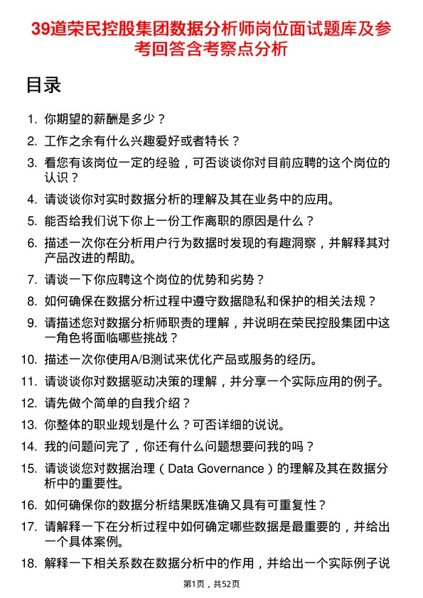 39道荣民控股集团数据分析师岗位面试题库及参考回答含考察点分析