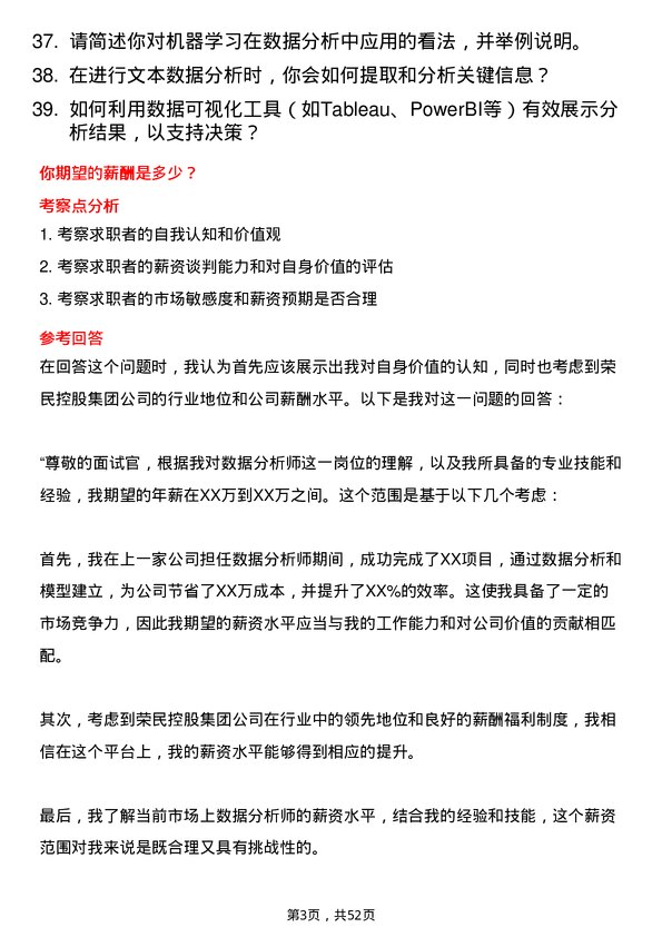 39道荣民控股集团数据分析师岗位面试题库及参考回答含考察点分析