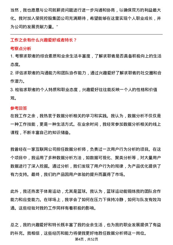 39道荣民控股集团数据分析师岗位面试题库及参考回答含考察点分析