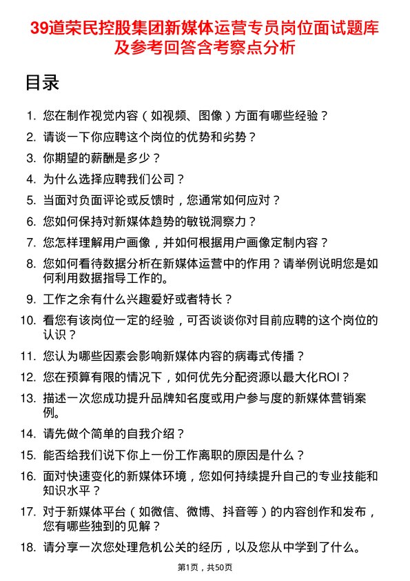 39道荣民控股集团新媒体运营专员岗位面试题库及参考回答含考察点分析