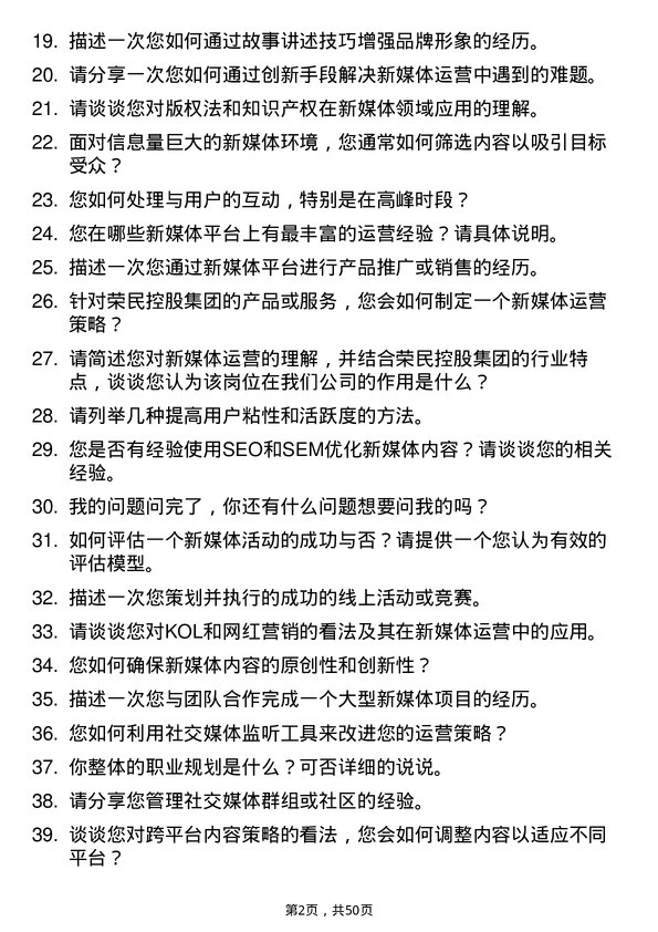 39道荣民控股集团新媒体运营专员岗位面试题库及参考回答含考察点分析