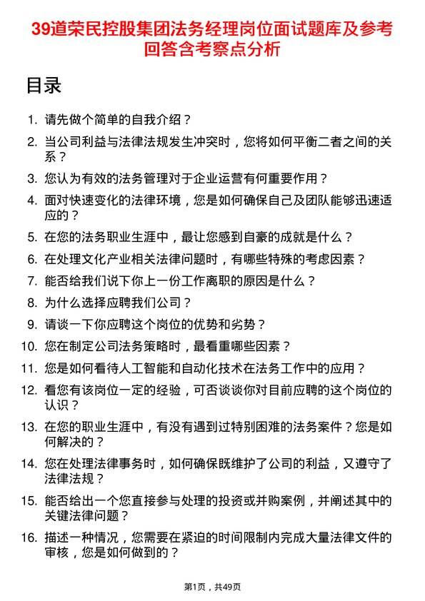 39道荣民控股集团法务经理岗位面试题库及参考回答含考察点分析