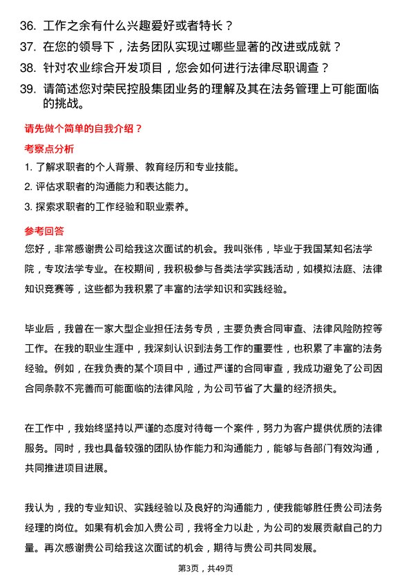 39道荣民控股集团法务经理岗位面试题库及参考回答含考察点分析