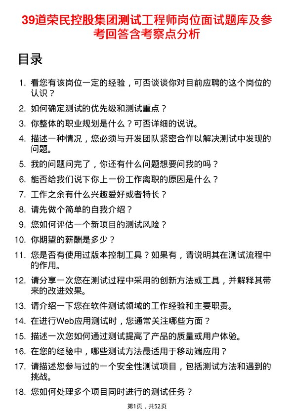 39道荣民控股集团测试工程师岗位面试题库及参考回答含考察点分析