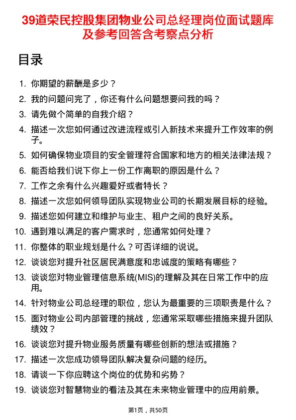 39道荣民控股集团物业总经理岗位面试题库及参考回答含考察点分析