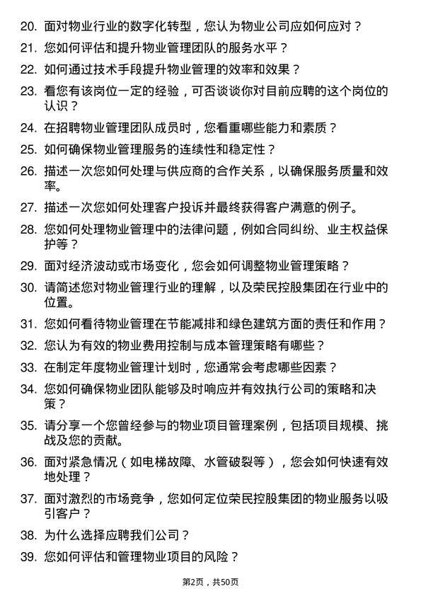 39道荣民控股集团物业总经理岗位面试题库及参考回答含考察点分析