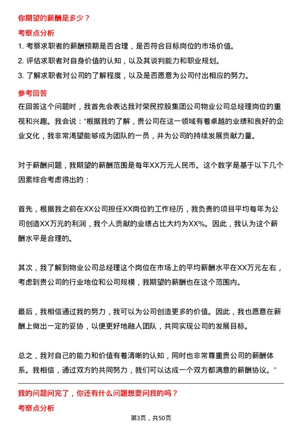 39道荣民控股集团物业总经理岗位面试题库及参考回答含考察点分析