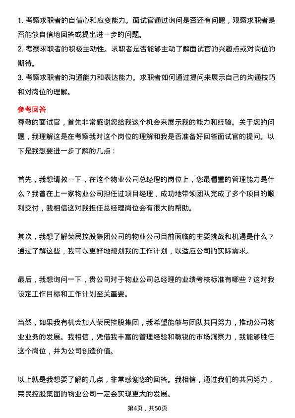 39道荣民控股集团物业总经理岗位面试题库及参考回答含考察点分析