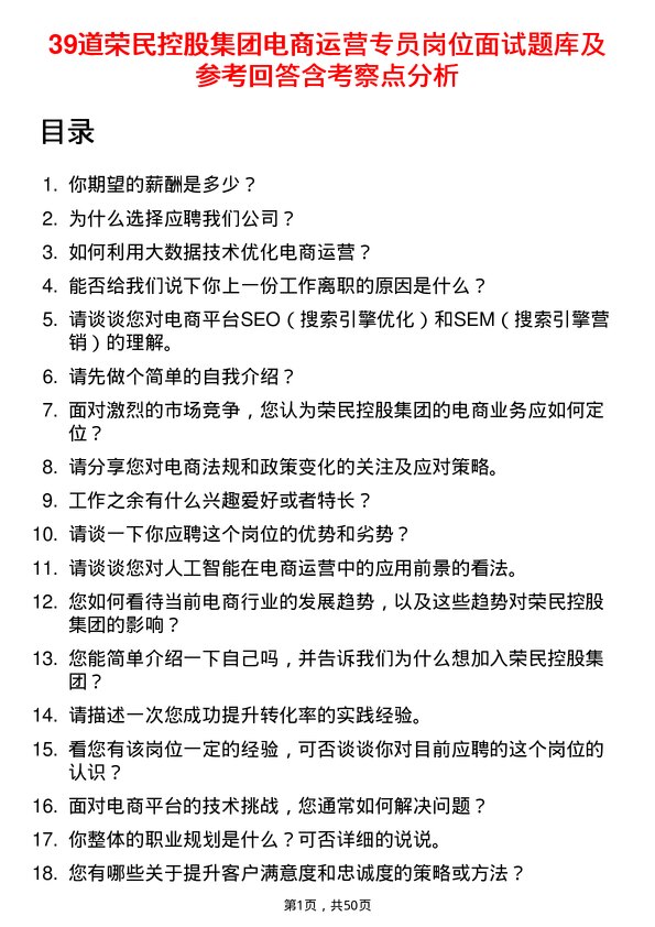 39道荣民控股集团电商运营专员岗位面试题库及参考回答含考察点分析