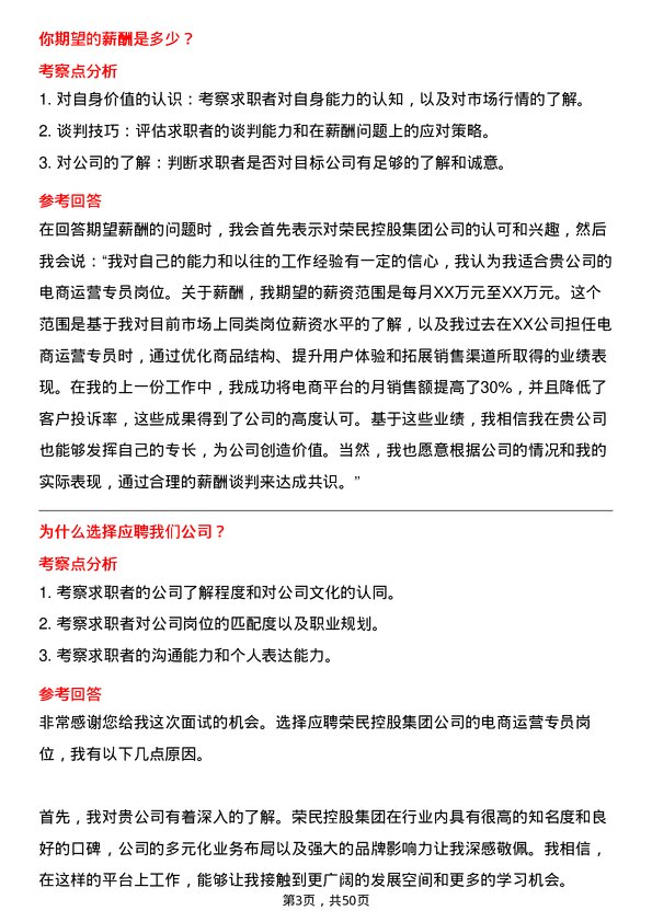 39道荣民控股集团电商运营专员岗位面试题库及参考回答含考察点分析