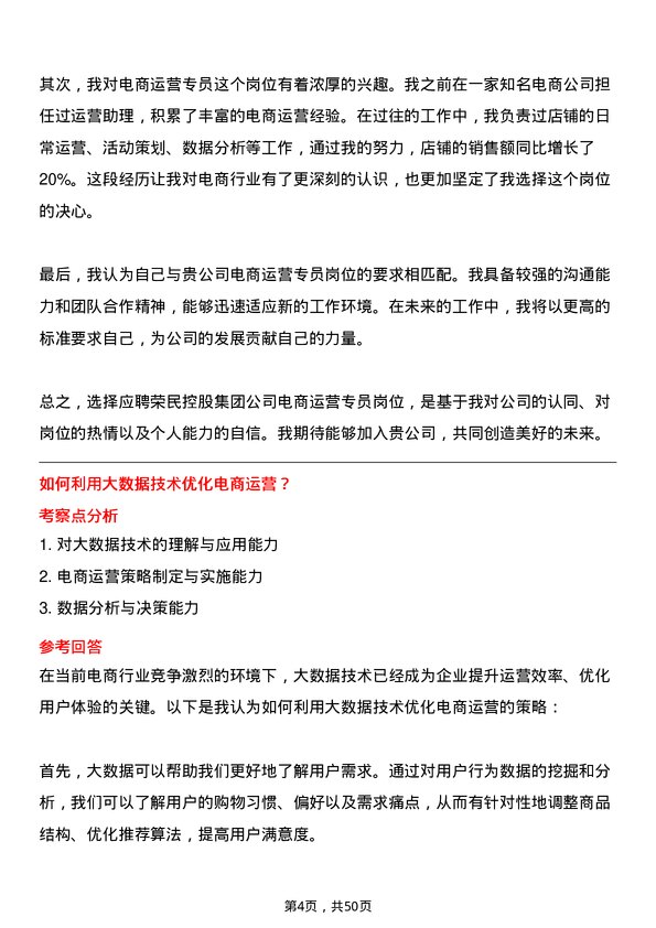 39道荣民控股集团电商运营专员岗位面试题库及参考回答含考察点分析